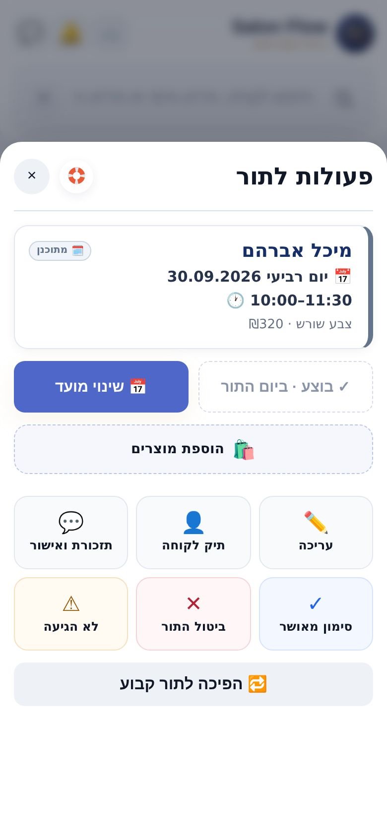 החלון ״פעולות לתור״: בוצע ושינוי מועד למעלה, ומתחתם שאר הפעולות