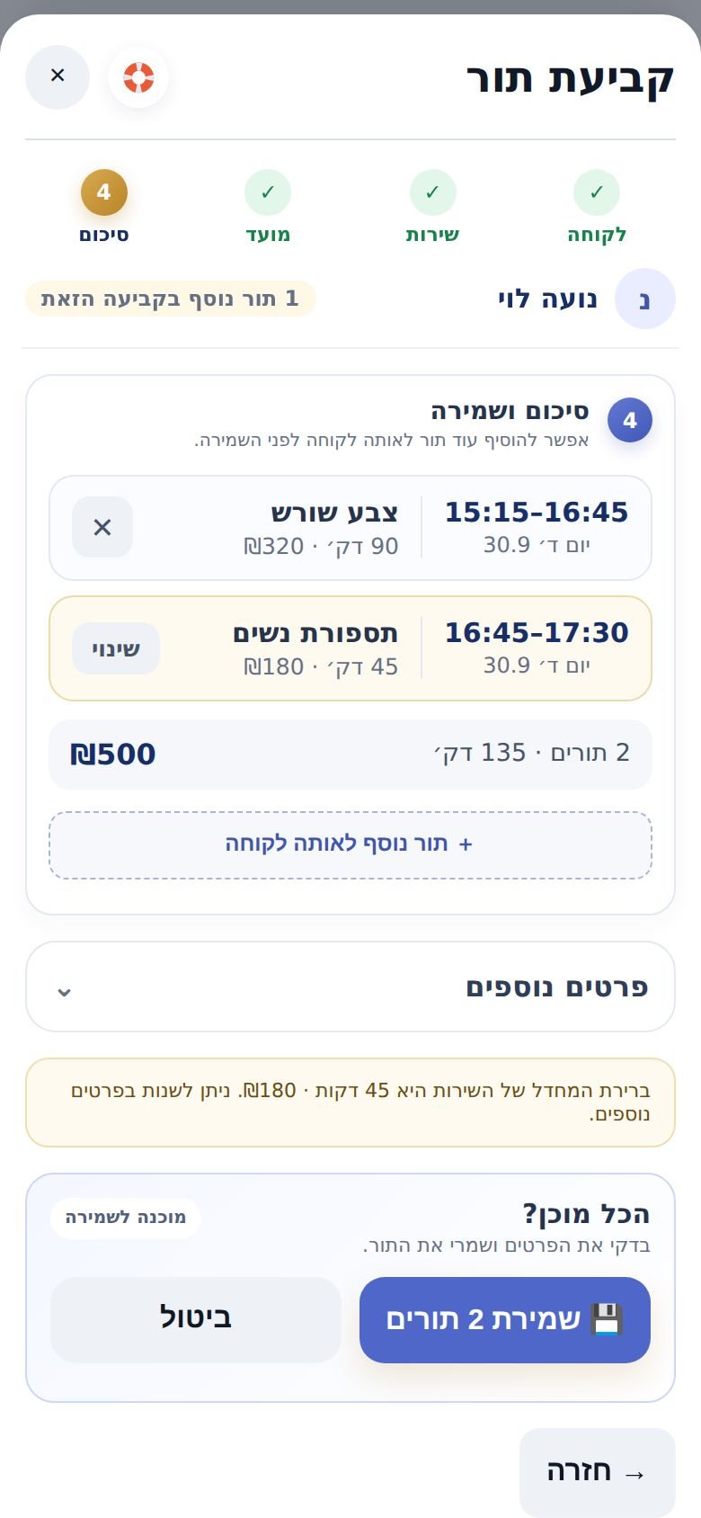 שלב ״סיכום״ עם שני תורים לאותה לקוחה, לפני השמירה