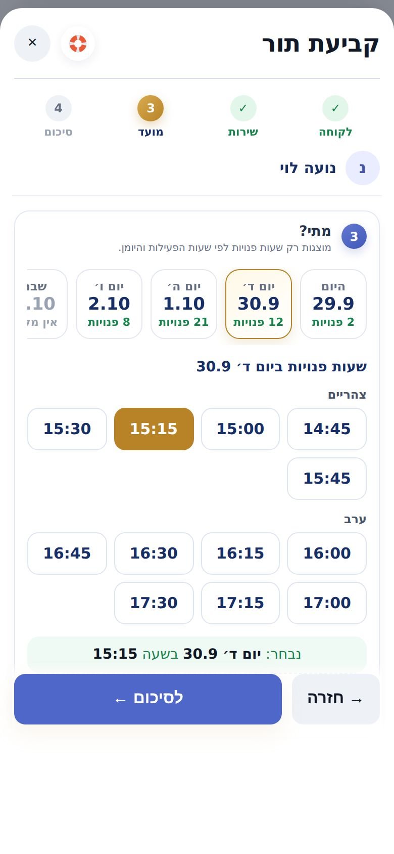 שלב ״מועד״ בחלון ״קביעת תור״: הימים הקרובים והשעות הפנויות ביום שנבחר