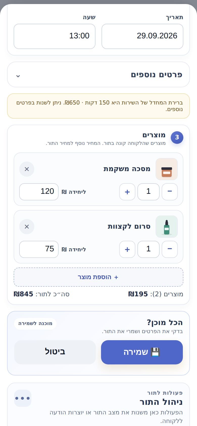 החלק ״מוצרים״ בעריכת תור: כמות, מחיר ליחידה וסה״כ לתור