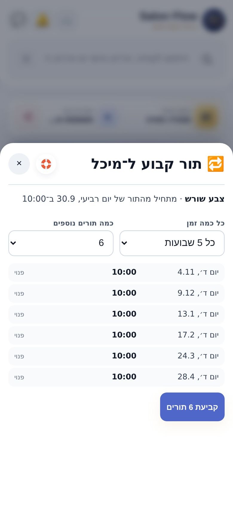 תור קבוע: כל כמה זמן, כמה תורים, ובדיקה של כל מועד מראש