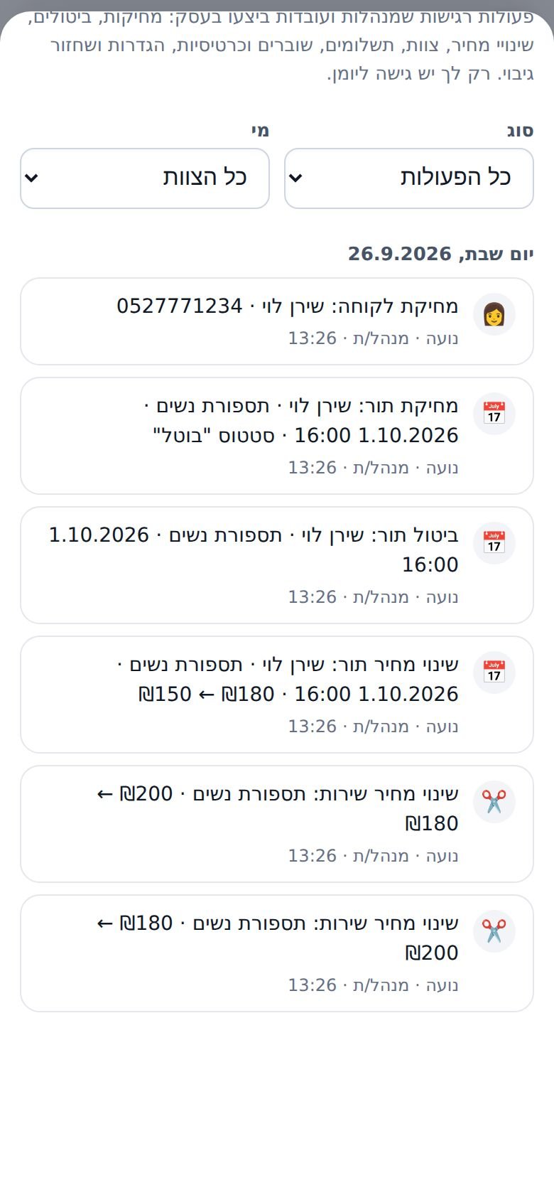 יומן הפעולות: מחיקות, ביטולים ושינויי מחיר של מנהלת