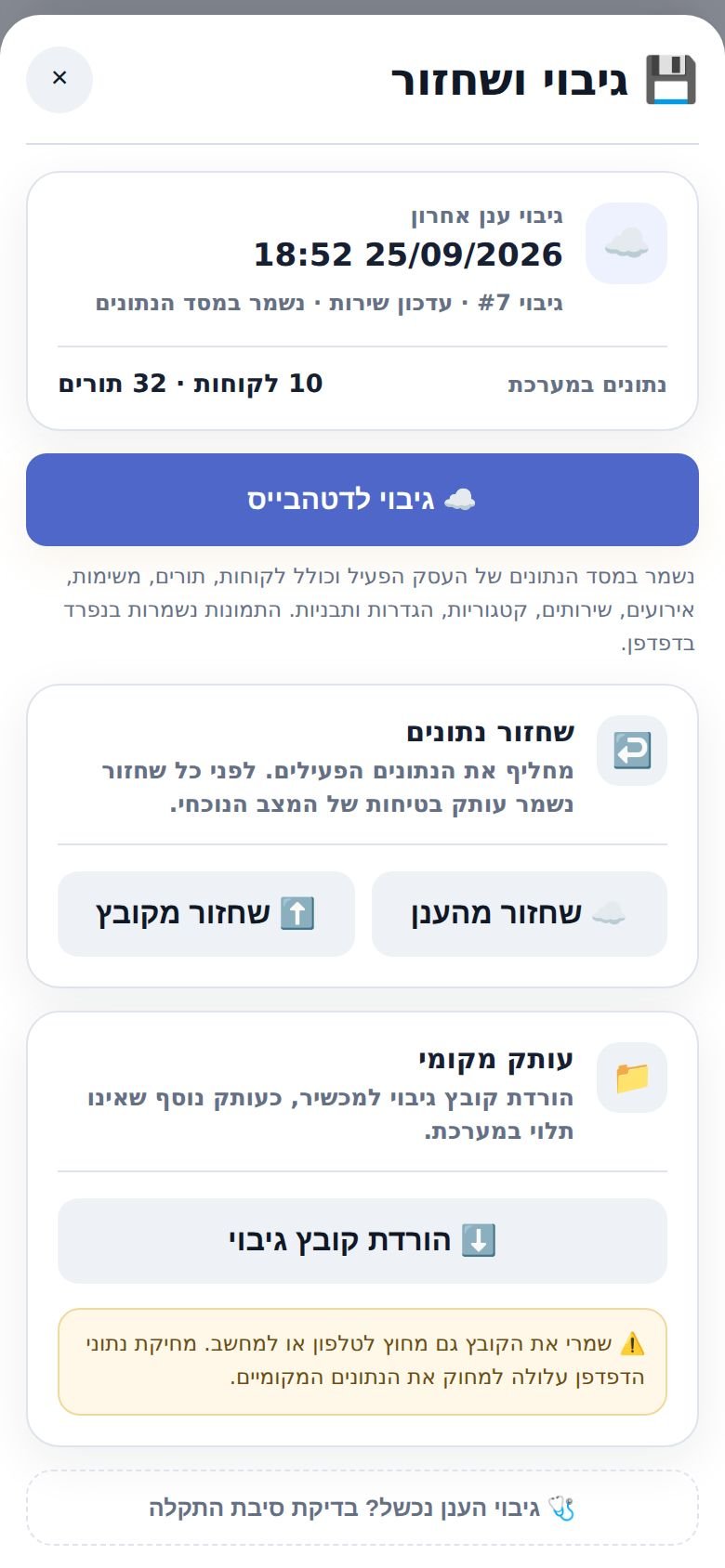 מסך הגיבוי והשחזור