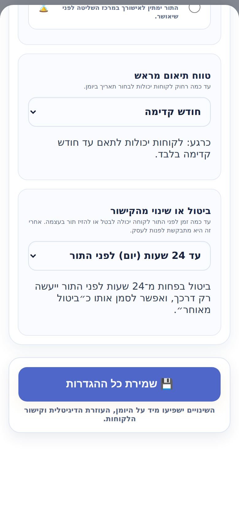 לשונית ״כללי תיאום״: ״ביטול או שינוי מהקישור״