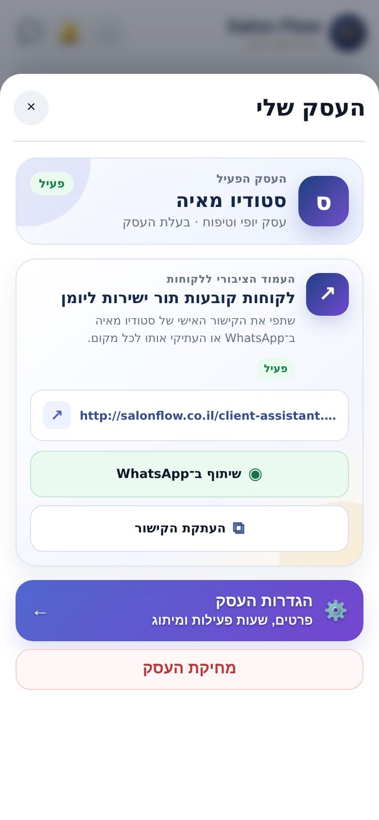 המסך ״העסק שלי״: העסק הפעיל, הקישור ללקוחות והכניסה להגדרות