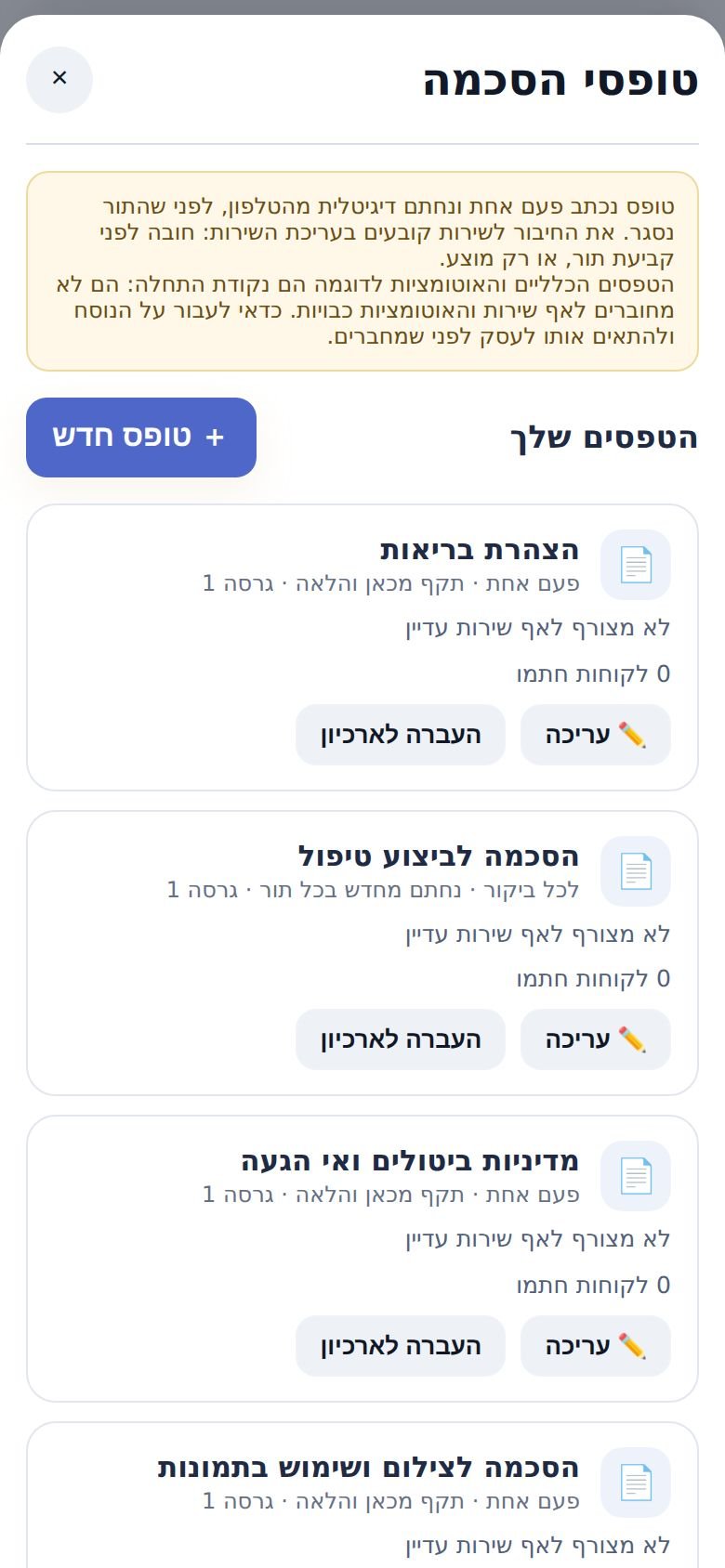 מסך טפסי ההסכמה עם ארבעת הטפסים המוכנים