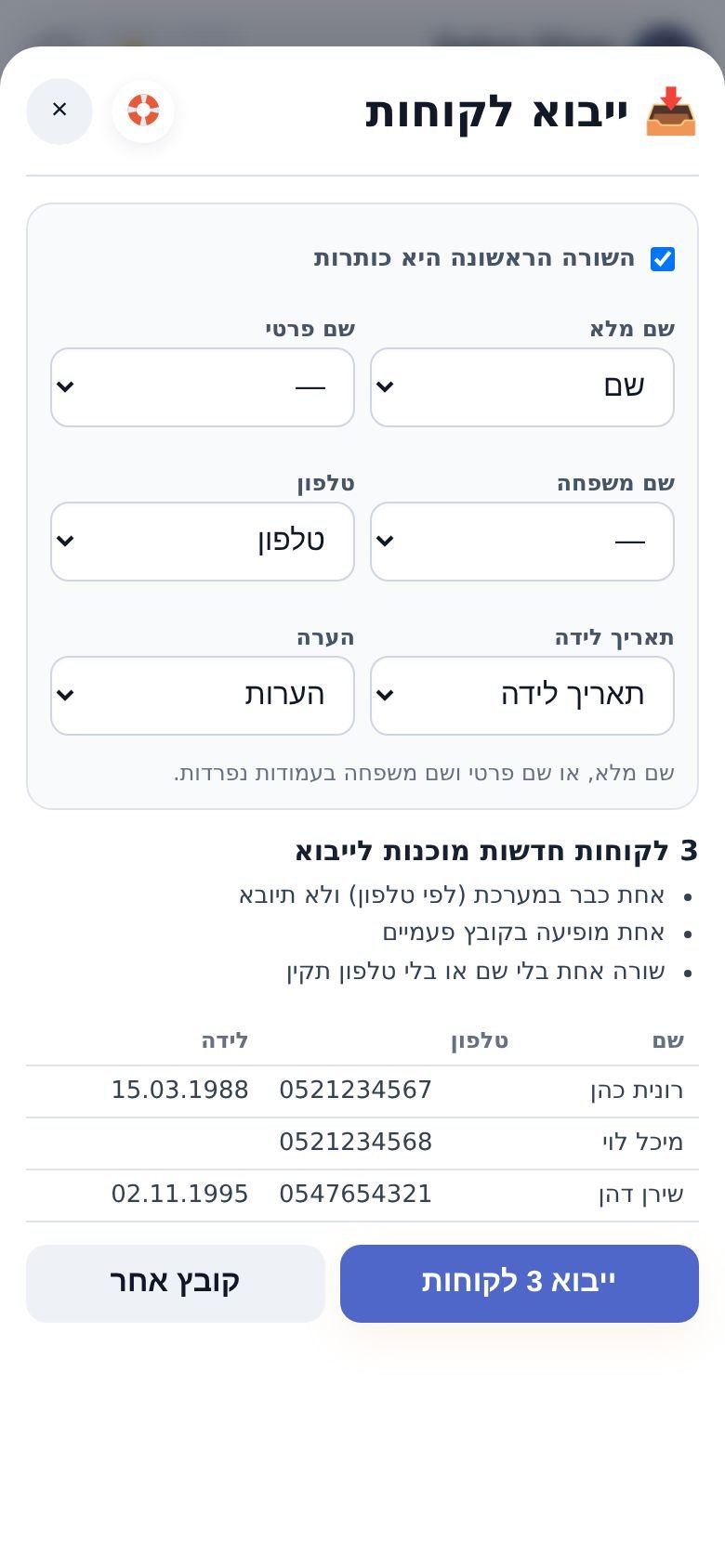 ייבוא לקוחות: התאמת העמודות, סיכום הכפילויות ותצוגה מקדימה