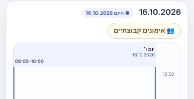 הכפתור ״👥 אימונים קבוצתיים״ שמעל היומן