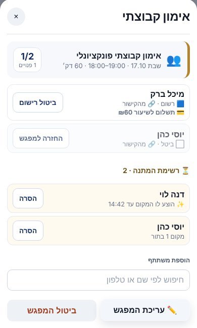 דף המפגש: משתתפים, איך כל אחד משלם, רשימת ההמתנה והוספת משתתף