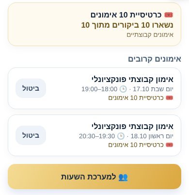 ״האימונים שלי״: הכרטיסיות והאימונים הקרובים, עם ביטול