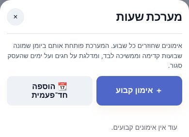 החלון ״מערכת שעות״: אימון קבוע או הוספה חד־פעמית