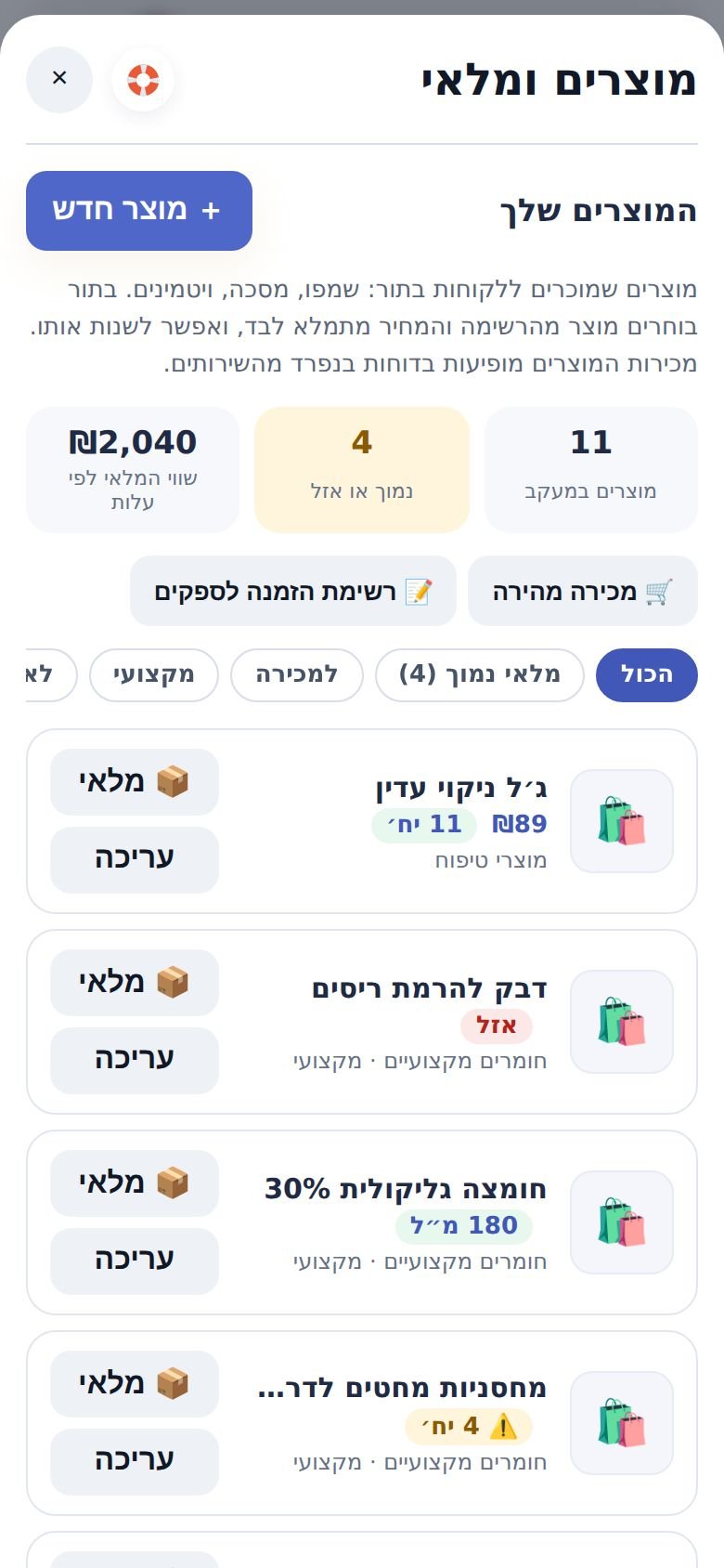 המסך ״מוצרים ומלאי״: שווי המלאי, מוצרים נמוכים, סינונים וכמות לכל מוצר