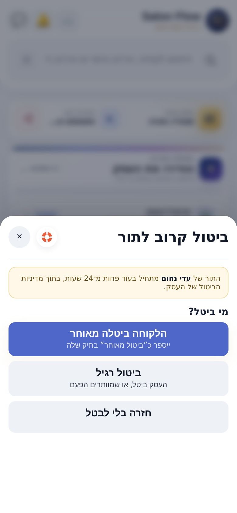 החלון ״ביטול קרוב לתור״: מי ביטל