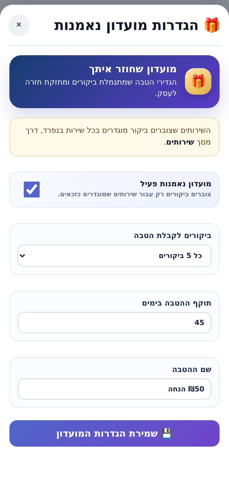 הגדרות מועדון הנאמנות