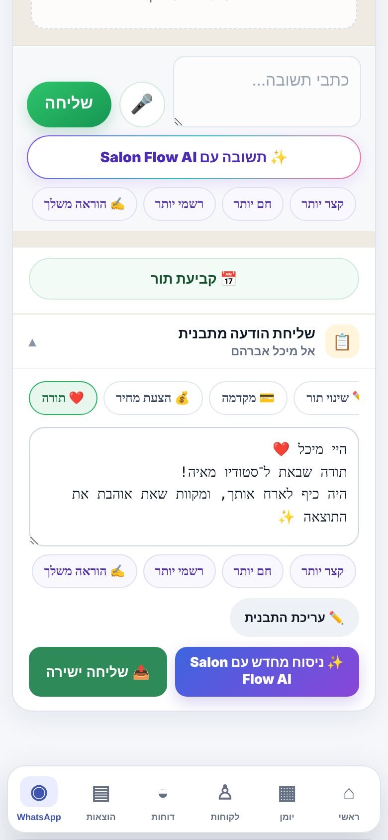 שיחה חדשה עם לקוחה מהמאגר והודעה מתבנית שמוכנה לשליחה ישירה