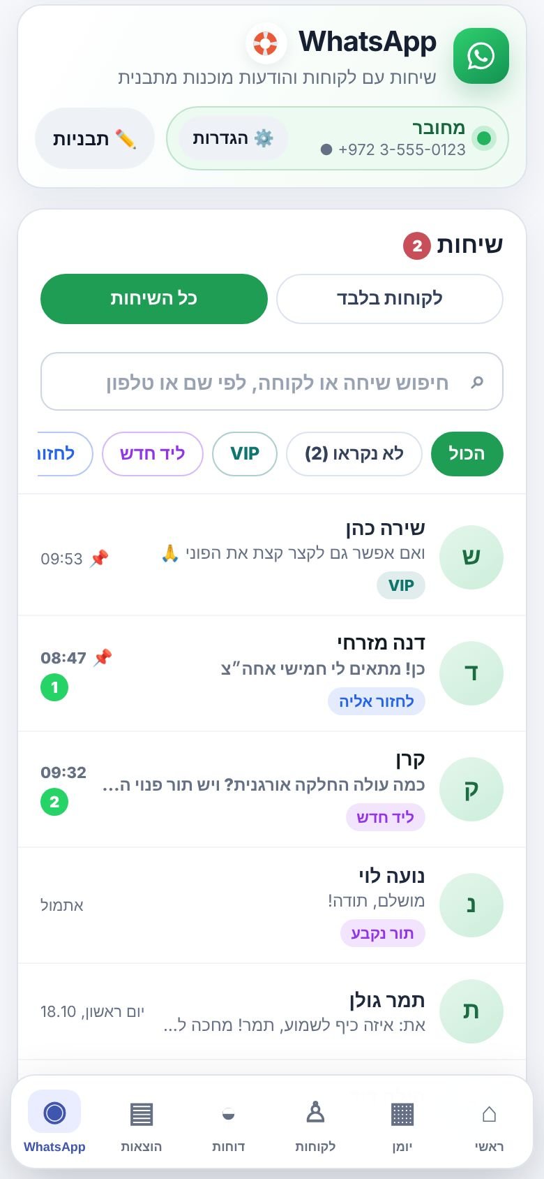 מסך השיחות: לקוחות בלבד או כל השיחות, סינון, שיחות נעוצות ותוויות