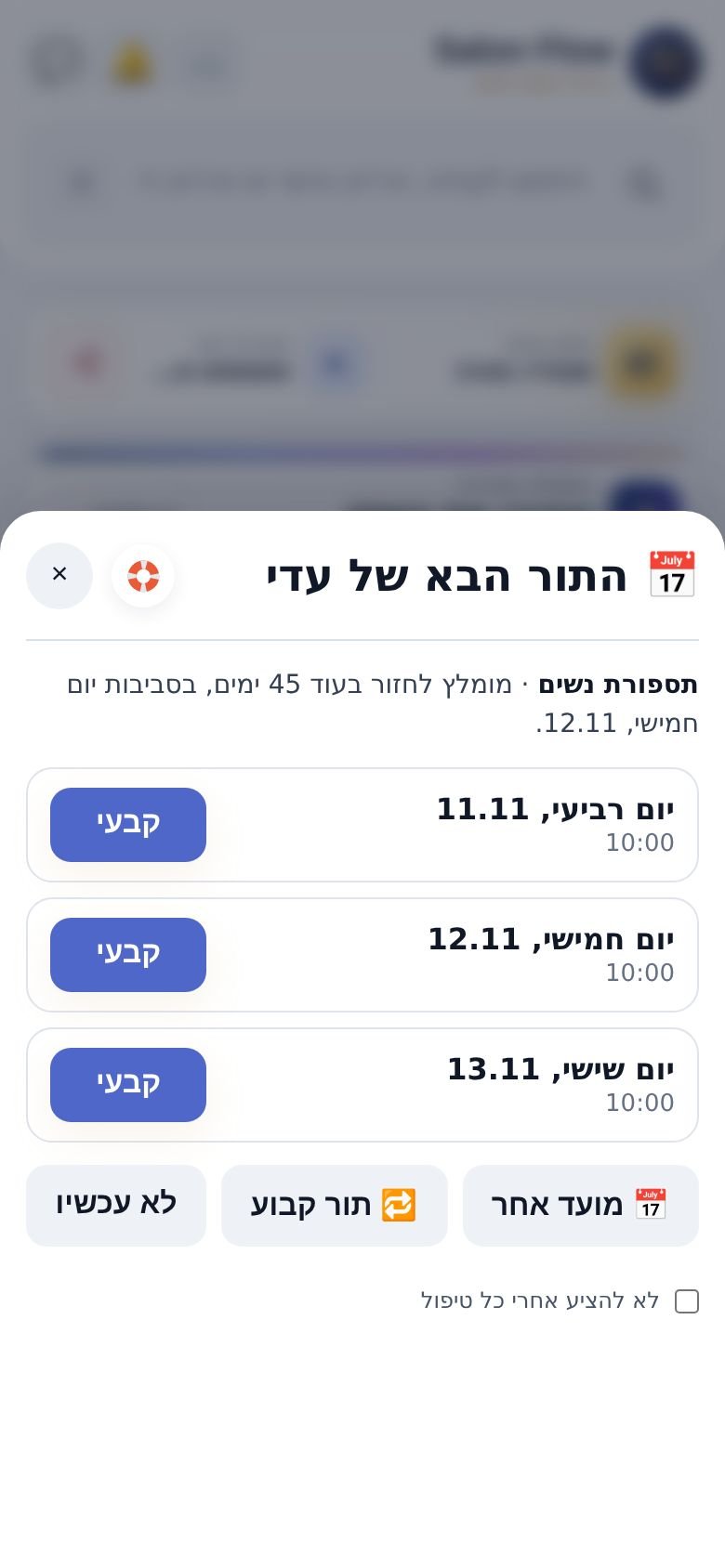 החלון ״התור הבא״ אחרי סימון ״בוצע״: שלושה זמנים פנויים סביב מועד החזרה