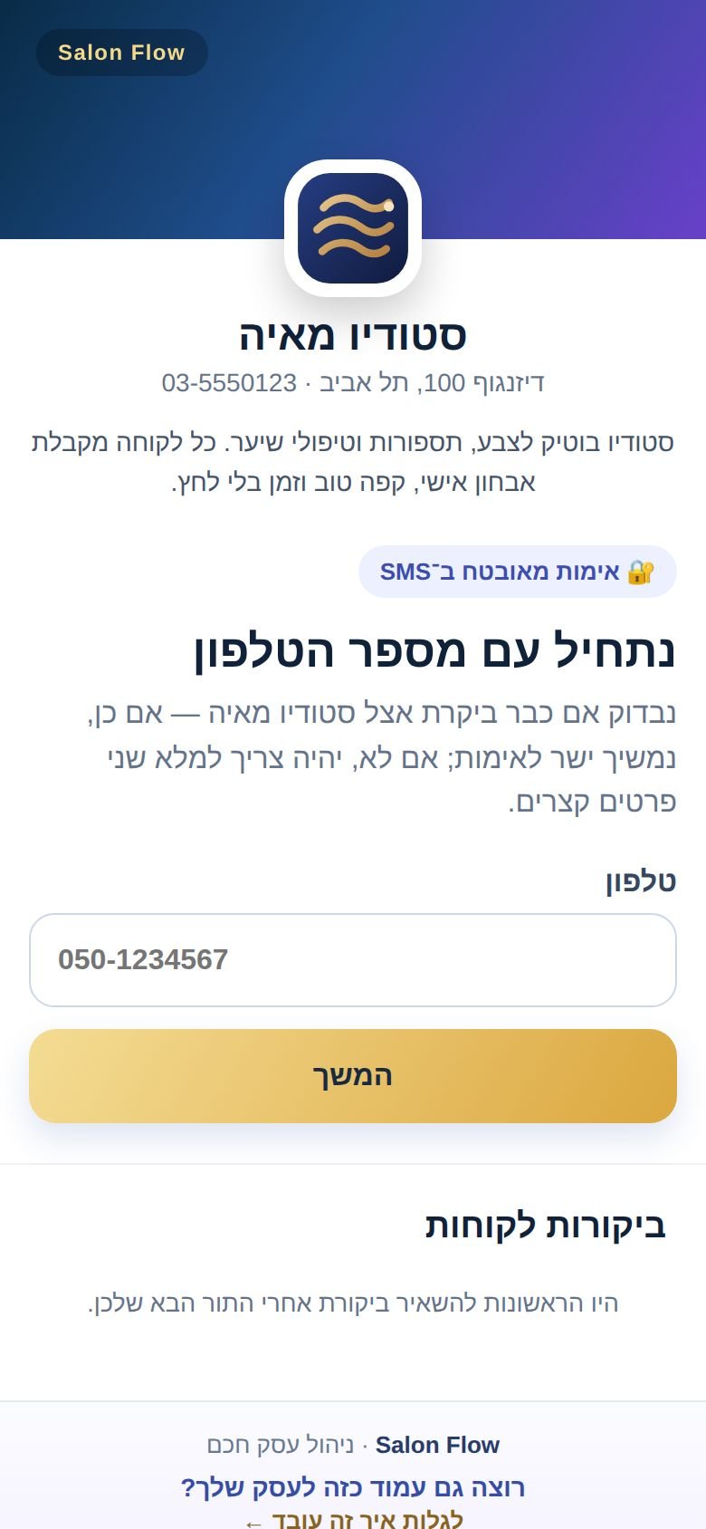 עמוד התיאום כפי שהלקוחה רואה אותו: לוגו, פרטי העסק וכניסה עם טלפון