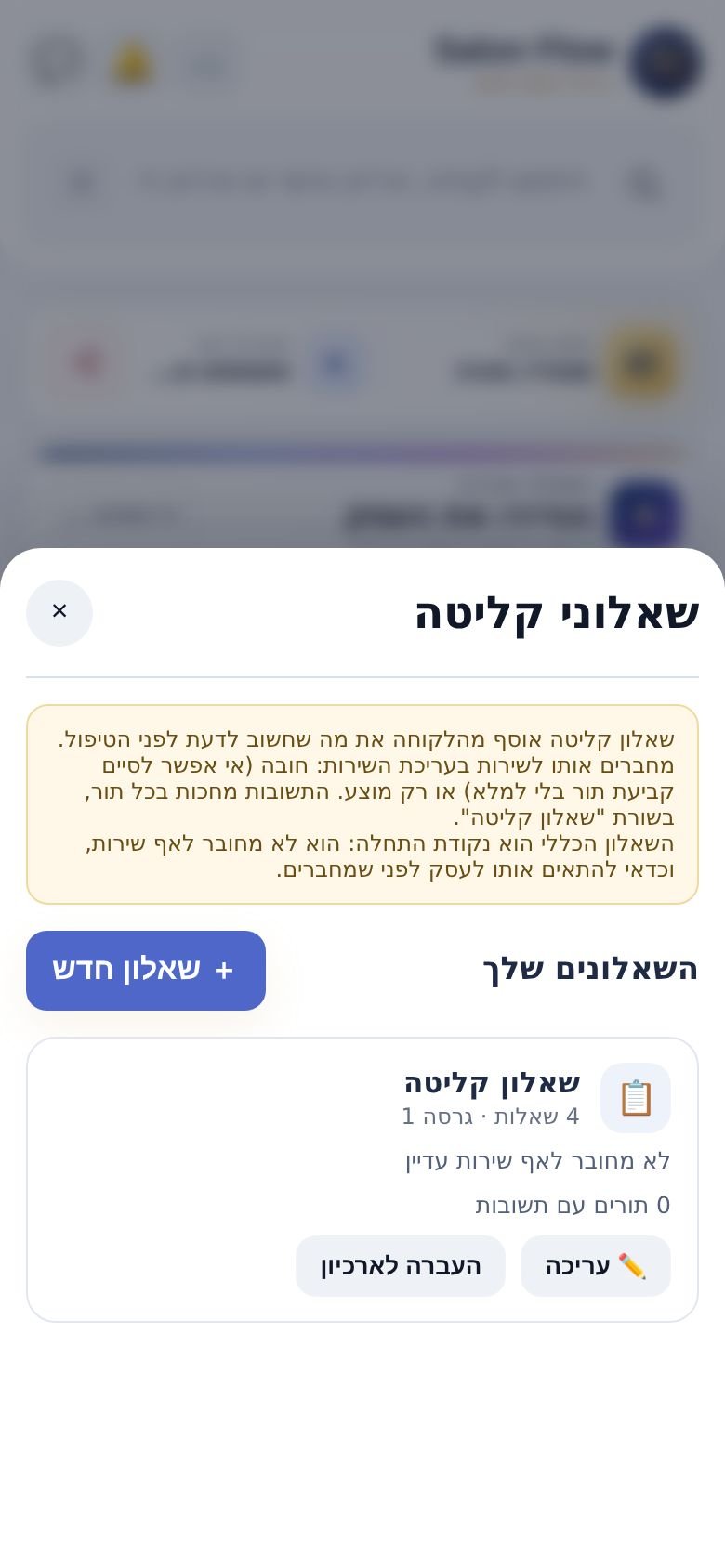 מסך שאלוני הקליטה עם השאלון הכללי המוכן