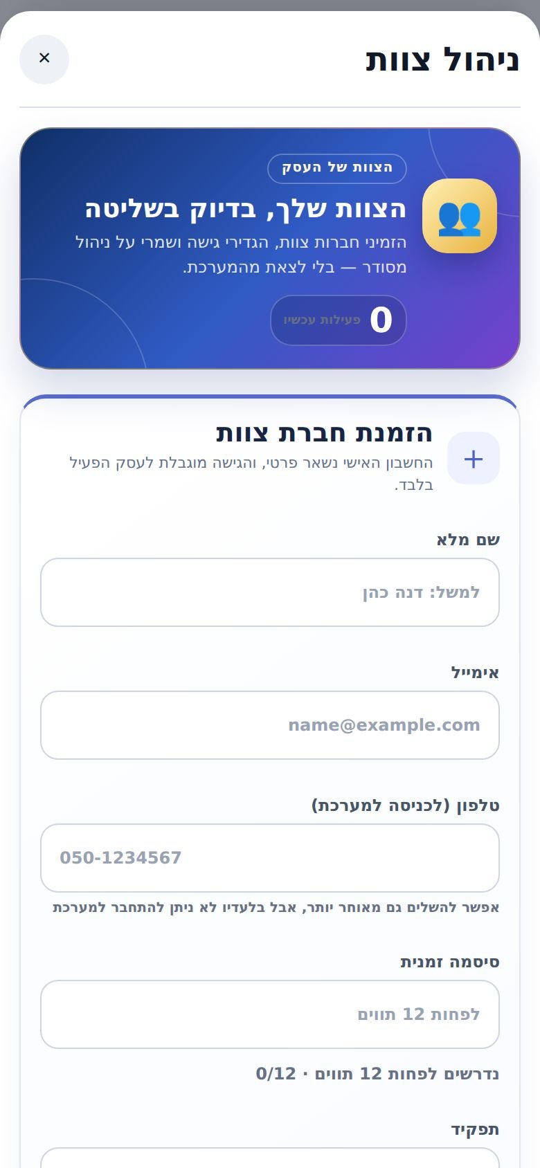 ניהול צוות וטופס ״הזמנת חברת צוות״