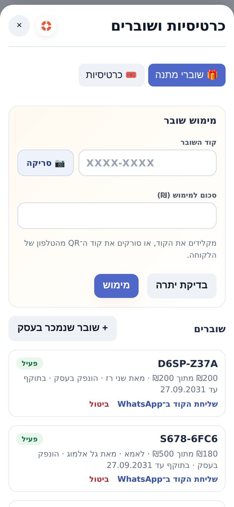 המסך ״כרטיסיות ושוברים״: מימוש שובר בהקלדה או בסריקה, ורשימת השוברים