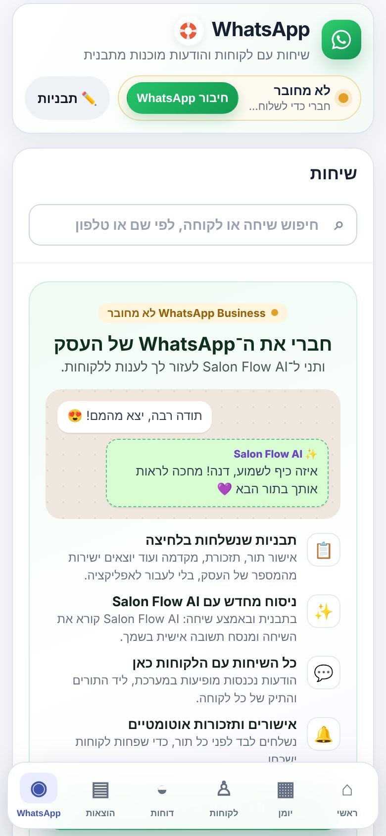 לשונית WhatsApp לפני החיבור: מה החיבור נותן, והכפתור לחיבור בסריקת QR