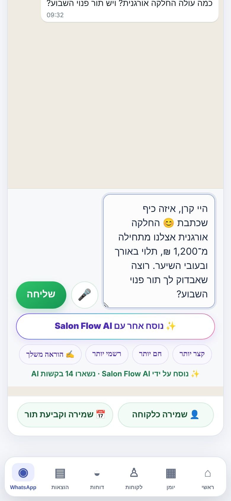 שיחה עם מספר שלא שמור: תשובה שנוסחה עם Salon Flow AI והקיצורים לשמירה כלקוחה